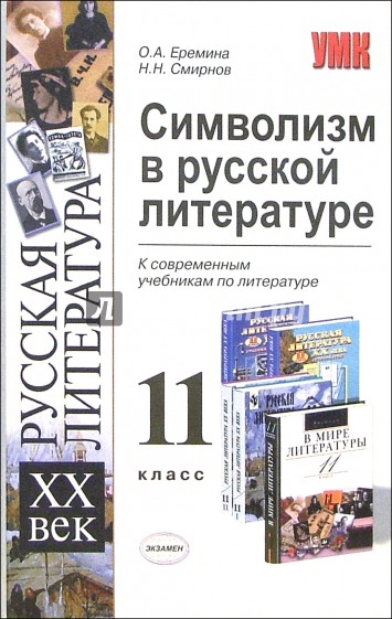 Символизм в русской литературе: 11 класс