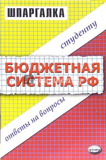 Шпаргалка по бюджетной системе РФ