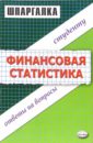 Яковлева Ангелина Витальевна Шпаргалка по финансовой статистике