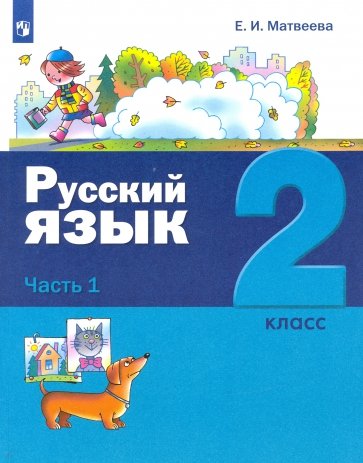 Русский язык 2кл ч1 [Учебник]