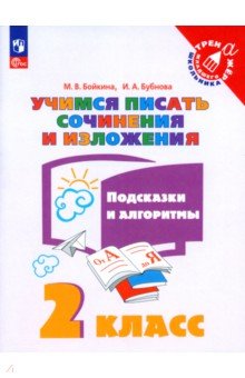 Бойкина Марина Викторовна, Бубнова Инна Анатольевна - Учимся писать сочинения и изложения. 2 класс. Подсказки и алгоритмы. ФГОС