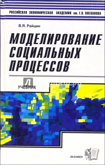 Моделирование социальных процессов: Учебник: пособие для студентов