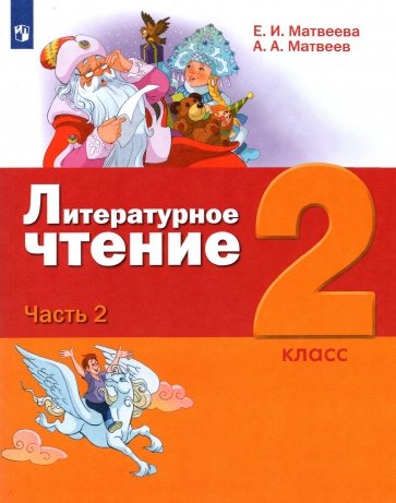 Литературное чтение. 2 класс. Учебник. В 3-х частях