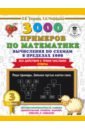 Узорова Ольга Васильевна, Нефедова Елена Алексеевна 3000 примеров по математике. Вычисления по схемам в пределах 1000. Все действия с 3 числами. 3 класс