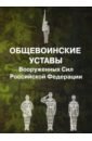 Общевоинские уставы Вооруженных Сил РФ цена и фото