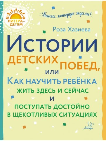 Истории детских побед, или Как научить ребёнка жить здесь и сейчас и поступать достойно