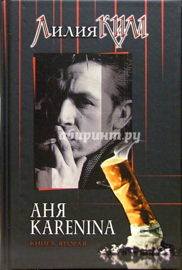 Аня Каренина. Книга вторая