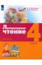 Литературное чтение. 4 класс. Учебник. В 3-х частях. Часть 1. ФГОС - Матвеева Елена Ивановна, Матвеев Антон Александрович