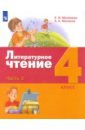 Литературное чтение. 4 класс. Учебник. В 3-х частях. Часть 3. ФГОС - Матвеева Елена Ивановна, Матвеев Антон Александрович