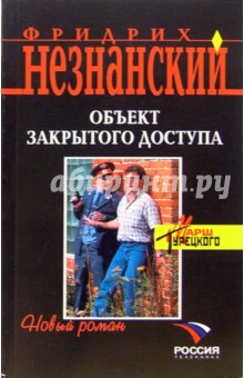 Обложка книги Объект закрытого доступа: Роман, Незнанский Фридрих Евсеевич