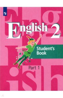 Английский язык. 2 класс. Учебник. В 2-х частях. Часть 1