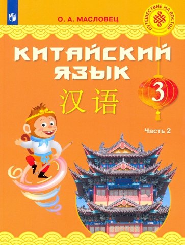 Китайский язык 3кл ч2 [Учебник]