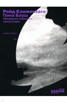 Пина Бауш. Обнажение телесного присутствия