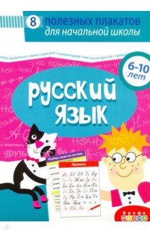 Комплект плакатов. Русский язык (4021) Дрофа Медиа