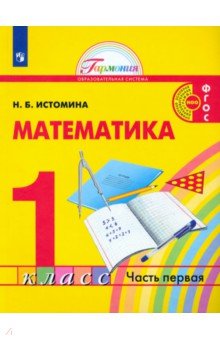 Истомина Наталия Борисовна - Математика. 1 класс. Учебник. В 2-х частях. ФГОС