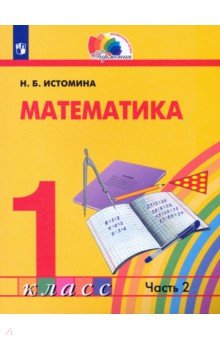 Истомина Наталия Борисовна - Математика. 1 класс. Учебник. В 2-х частях. ФГОС