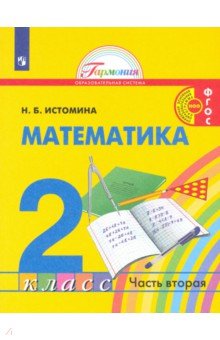 Истомина Наталия Борисовна - Математика. 2 класс. Учебник. В 2-х частях. ФГОС