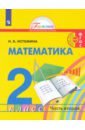 Обложка Математика 2кл ч2 [Учебник]