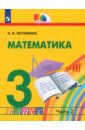 Обложка Математика 3кл ч2 [Учебник]
