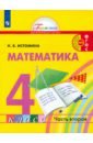 Обложка Математика 4кл ч2 [Учебник]
