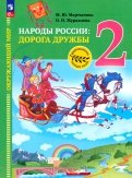 Окружающий мир. Народы России: дорога дружбы. Друзья приглашают в гости. 2 класс
