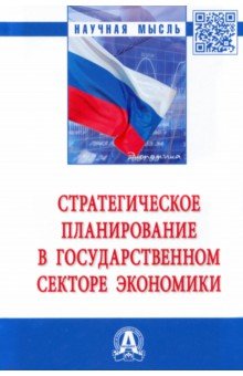 Стратегическое планирование в государственном секторе экономики