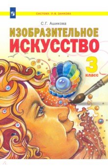 Ашикова Светлана Геннадьевна - Изобразительное искусство. 3 класс. Учебник