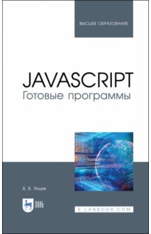 Янцев Валерий Викторович - JavaScript. Готовые программы. Учебное пособие