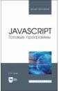 Янцев Валерий Викторович JavaScript. Готовые программы. Учебное пособие