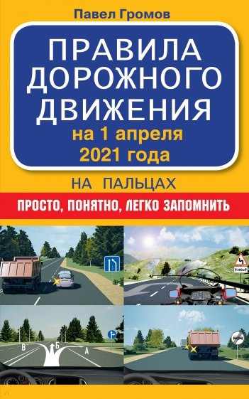 Правила дорожного движения на пальцах. Просто, понятно, легко запомнить на 1 апреля 2021 года