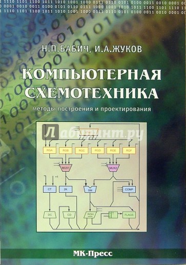 Компьютерная схемотехника. Методы построения и проектирования: Учебное пособие