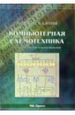 Бабич Николай Павлович Компьютерная схемотехника. Методы построения и проектирования: Учебное пособие васильев николай павлович компьютерная геометрия и графика в web разработке учебное пособие для спо