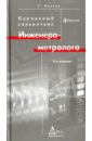 Карманный справочник инженера-метролога
