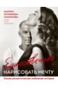 Единственная. Нарисовать мечту - Муравьева-Газманова Марина Анатольевна, Газманов Олег Михайлович