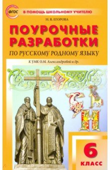 Егорова Наталия Владимировна - Русский родной язык. 6 класс. Поурочные разработки к УМК О.М. Александровой и др. ФГОС