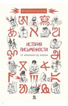 Константинов Виталий - История письменности. От клинописи до эмодзи