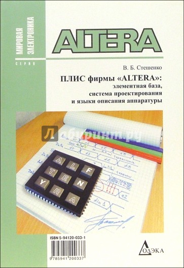 Плис фирмы "ALTERA": элементная база, система проектирования и языки описания аппаратуры