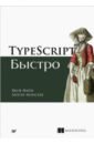 Файн Яков, Моисеев Антон TypeScript быстро розенталс натан изучаем typescript 3