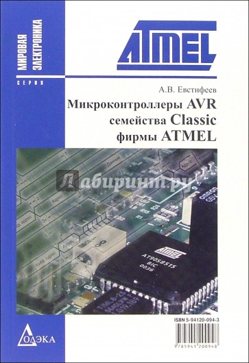 Микроконтроллеры AVR семейства Classic фирмы ATMEL - 2-е изд., стер.