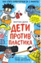 Дори Мартин Дети против пластика развивающие книжки белая ворона книжка дети против пластика