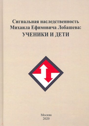 Сигнальная наследственность Михаила Ефрем Лобашева