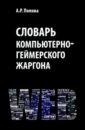 Словарь компьютерно-геймерского жаргона (лексическое и фразеологическое представление реалий) - Попова Анна Ростиславовна