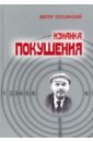 Тополянский Виктор Давидович Изнанка покушения тополянский виктор давидович десятая муза