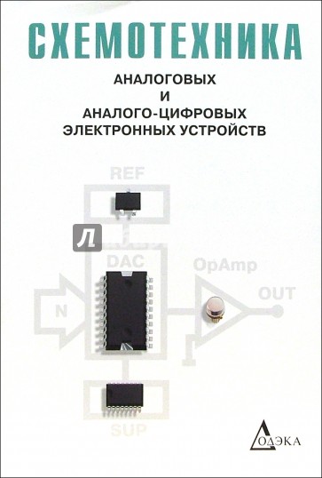 Схемотехника аналоговых и аналого-цифровых электронных устройств