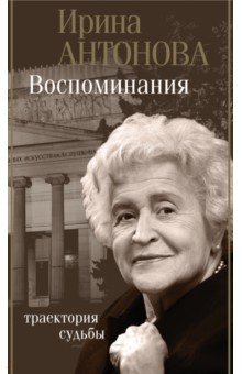 Обложка книги Воспоминания. Траектория судьбы, Антонова Ирина Александровна