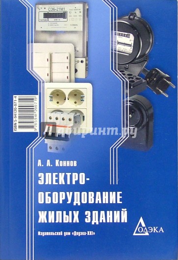 Электрооборудование жилых зданий. - 2-е изд., стер.