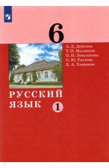 Русский язык. 6 класс. Учебник. В 2-х частях. ФГОС