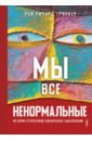 Гринкер Рой Ричард Мы все ненормальные. История стереотипов психических заболеваний printio футболка классическая ware all mad here мы все здесь ненормальные