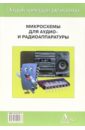 Микросхемы для аудио и радиоаппаратуры-1. Выпуск 3. - 5-е изд.