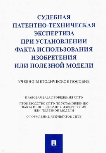 Судебная патентно-техническая экспертиза при установлении факта использования изобретения